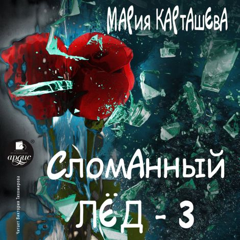 Аудиокнига «Сломанный лёд 3 – Мария Карташева»