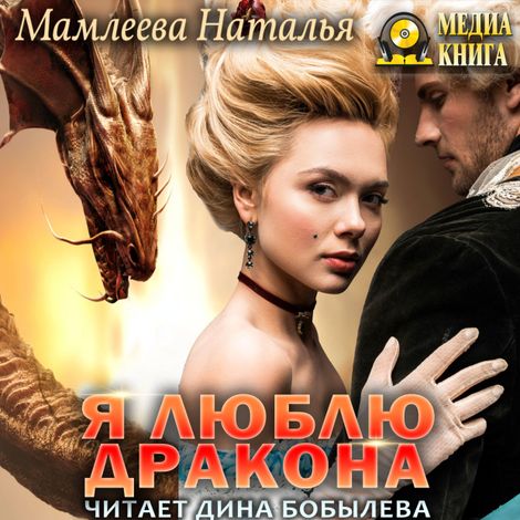 Аудиокнига «Я люблю дракона – Наталья Мамлеева»