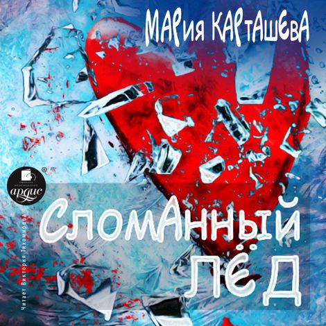 Аудиокнига «Сломанный лёд – Мария Карташева»