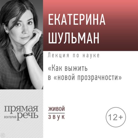 Аудиокнига «Как выжить в «новой прозрачности» – Екатерина Шульман»
