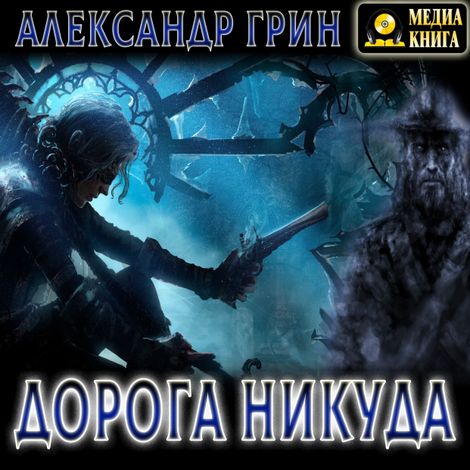 Аудиокнига «Дорога никуда – Александр Грин»