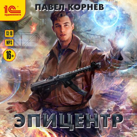 Аудиокнига «Эпицентр – Павел Корнев»