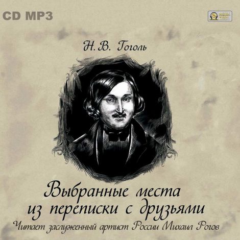 Аудиокнига «Выбранные места из переписки с друзьями – Николай Гоголь»