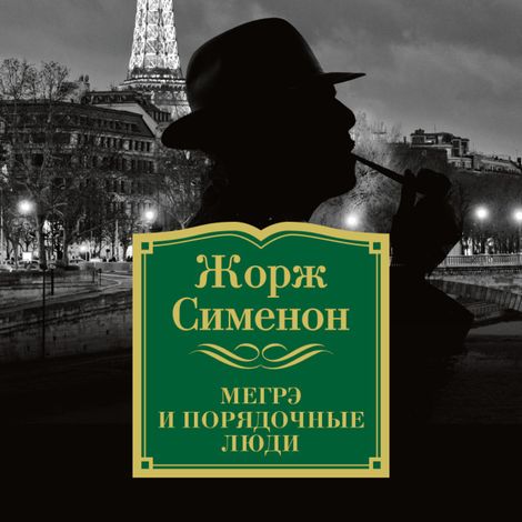 Аудиокнига «Мегрэ и порядочные люди – Жорж Сименон»