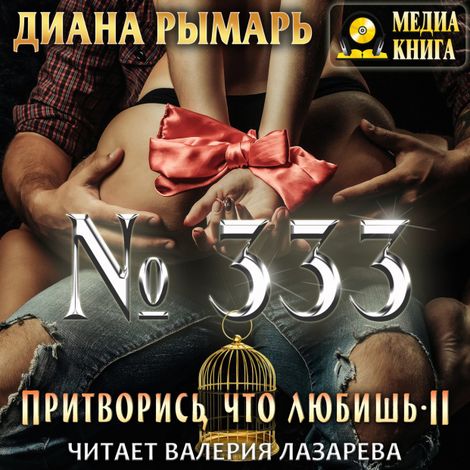 Аудиокнига «№333, или Притворись, что любишь 2 – Диана Рымарь»