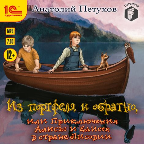 Аудиокнига «Из портфеля и обратно, или Приключения Алисы и Елисея в стране Лисовии – Анатолий Петухов»
