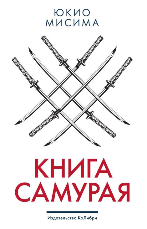 Книга «Книга самурая – Юкио Мисима»