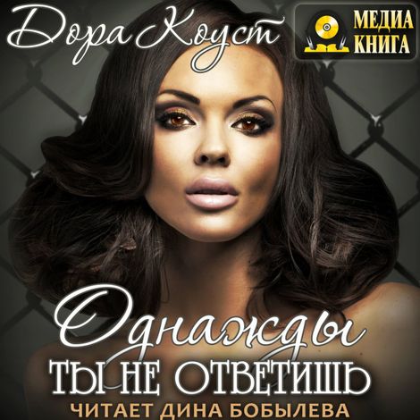 Аудиокнига «Однажды ты не ответишь – Дора Коуст»