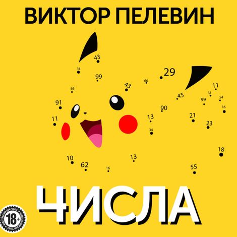 Аудиокнига «Числа – Виктор Пелевин»