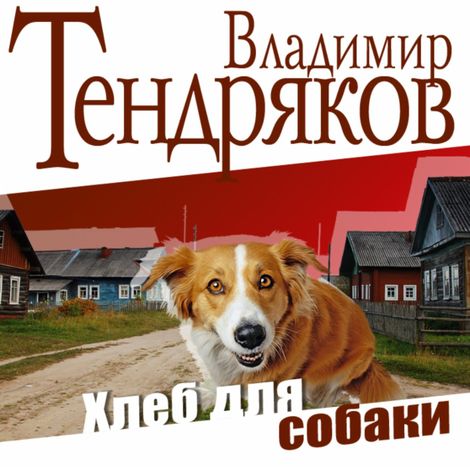 Аудиокнига «Хлеб для собаки – Владимир Тендряков»