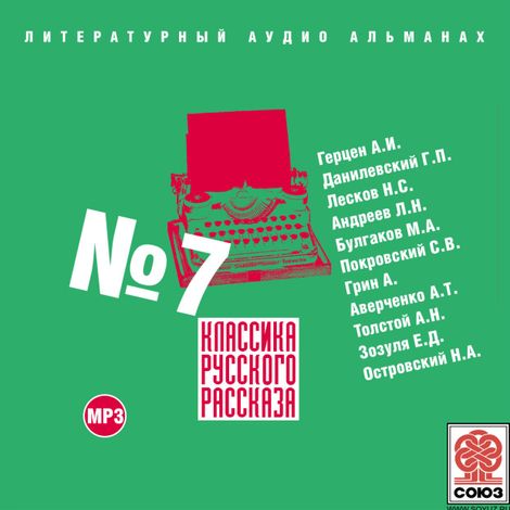 Аудиокнига «Классика русского рассказа № 7 – Коллектив авторов»