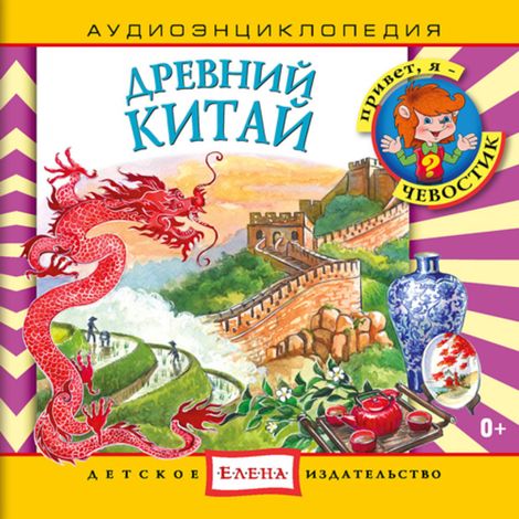 Аудиокнига «Древний Китай – Наталья Манушкина, Елена Качур»