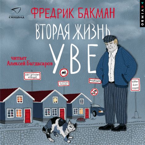 Аудиокнига «Вторая жизнь Уве – Фредрик Бакман»