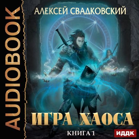 Аудиокнига «Игра Хаоса. Книга 1. Игра Хаоса – Алексей Свадковский»