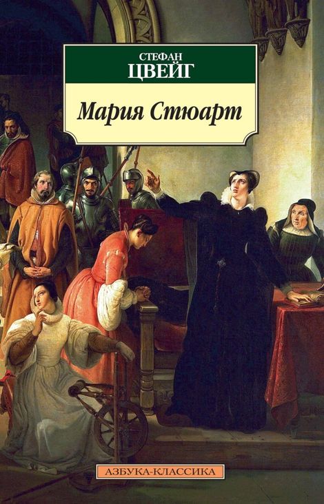 Книга «Мария Стюарт – Стефан Цвейг»