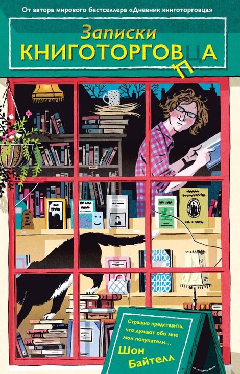 Книга «Записки книготорговца – Шон Байтелл»