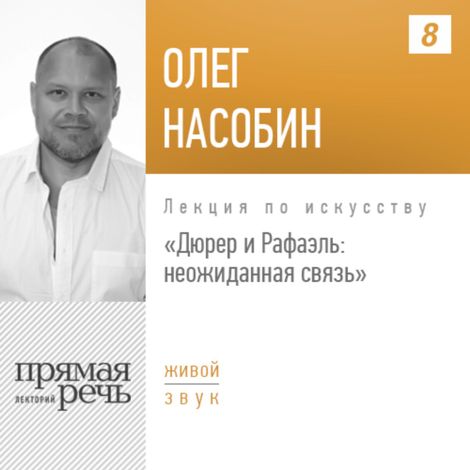 Аудиокнига «Дюрер и Рафаэль: неожиданная связь – Олег Насобин»
