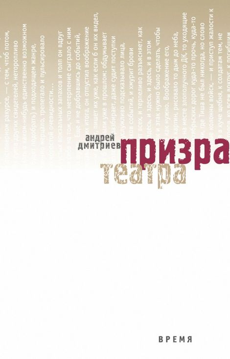 Книга «Призрак театра – Андрей Дмитриев»