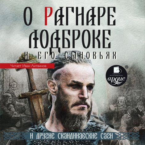 Аудиокнига «О Рагнаре Лодброке и его сыновьях и другие скандинавские саги – Народ»