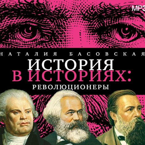 Аудиокнига «История в историях. Революционеры – Наталия Басовская»