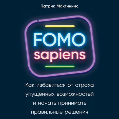 Аудиокнига «FOMO sapiens – Патрик Макгиннис»