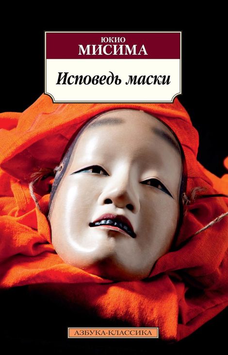 Книга «Исповедь маски – Юкио Мисима»