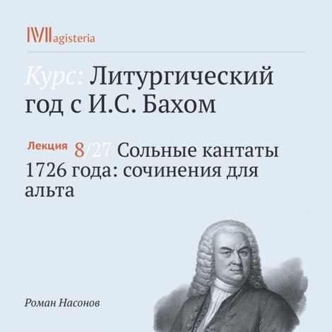 Аудиокнига «Сольные кантаты 1726 года: сочинения для альта – Роман Насонов»