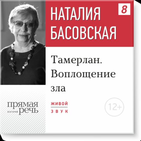 Аудиокнига «Тамерлан. Воплощение зла – Наталия Басовская»