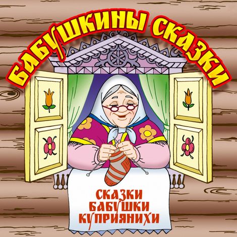 Аудиокнига «Бабушкины сказки – Анна Барышникова»
