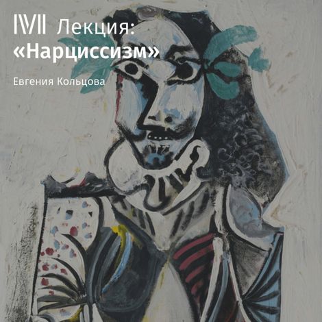 Аудиокнига «Нарциссизм – Евгения Кольцова»