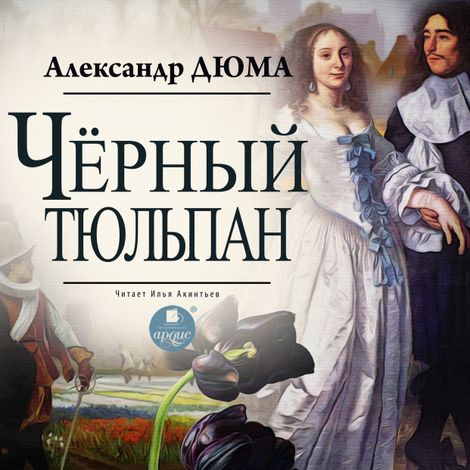 Аудиокнига «Чёрный тюльпан – Александр Дюма»
