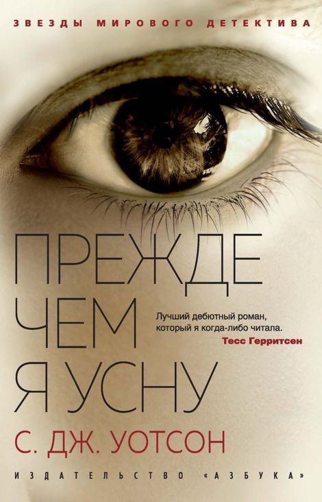 Книга «Прежде чем я усну – С. Дж. Уотсон»