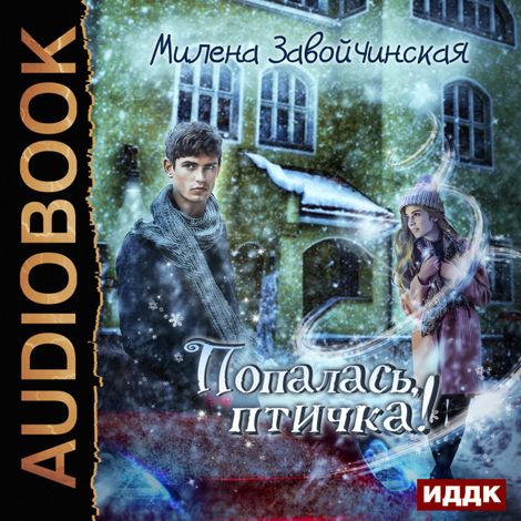 Аудиокнига «Попалась, птичка! – Милена Завойчинская»