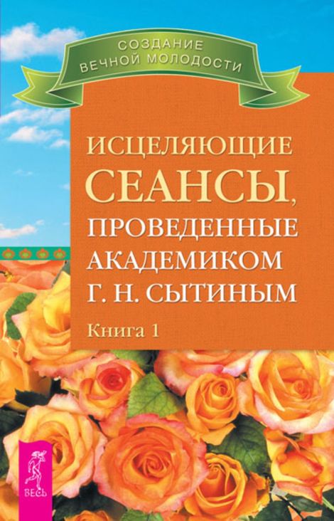 Книга «Исцеляющие сеансы, проведенные академиком Г. Н. Сытиным. Книга 1 – Георгий Сытин»