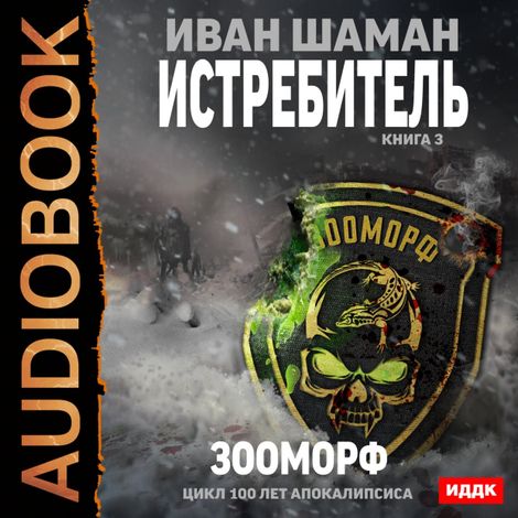 Аудиокнига «Истребитель. Книга 3. Зооморф – Иван Шаман»