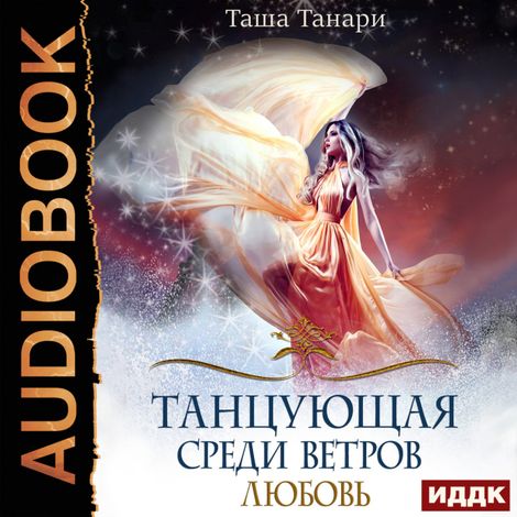 Аудиокнига «Танцующая среди ветров. Книга 2. Любовь – Таша Танари»