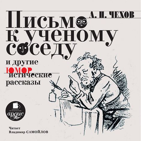 Аудиокнига «Письмо к ученому соседу и другие юмористические рассказы – Антон Чехов»
