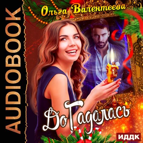 Аудиокнига «ДоГадалась – Ольга Валентеева»