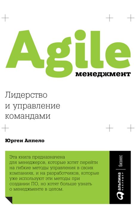 Книга «Agile-менеджмент. Лидерство и управление командами – Юрген Аппело»