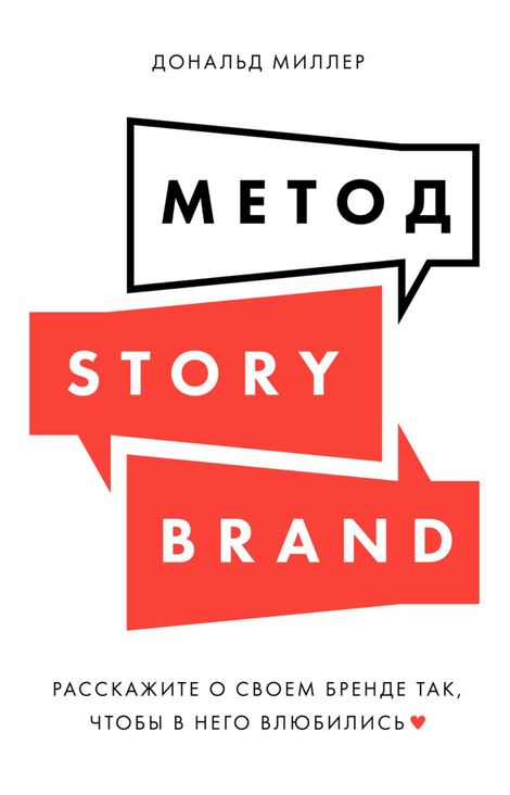 Книга «Метод StoryBrand. Расскажите о своем бренде так, чтобы в него влюбились – Дональд Миллер»