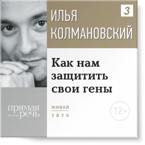 Аудиокнига «Как нам защитить свои гены – Илья Колмановский»