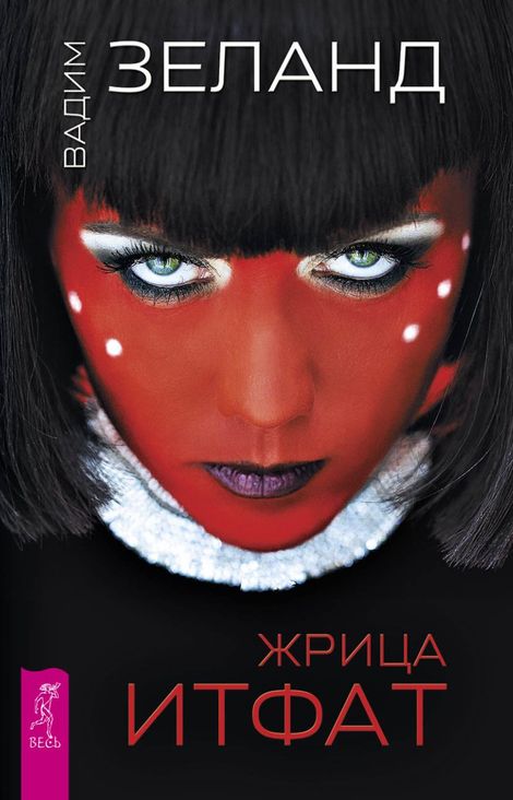 Книга «Жрица Итфат – Вадим Зеланд»