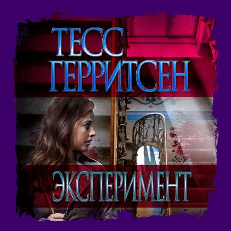 Аудиокнига «Эксперимент – Тесс Герритсен»