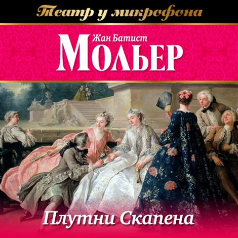 Аудиокнига «Плутни Скапена – Жан-Батист Мольер»