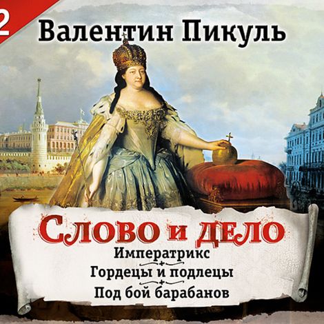 Аудиокнига «Слово и дело. Часть 2 – Валентин Пикуль»