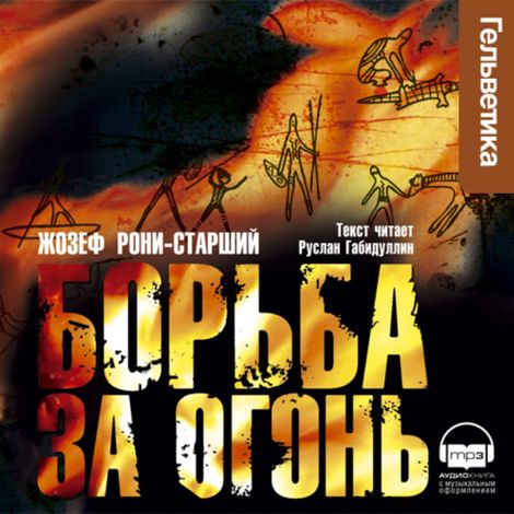 Аудиокнига «Борьба за огонь – Жозеф Анри Рони-старший»