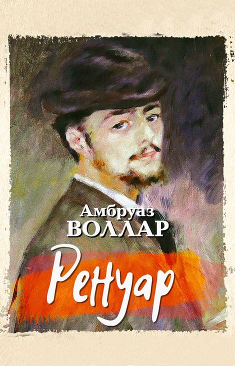 Книга «Ренуар – Амбруаз Воллар»
