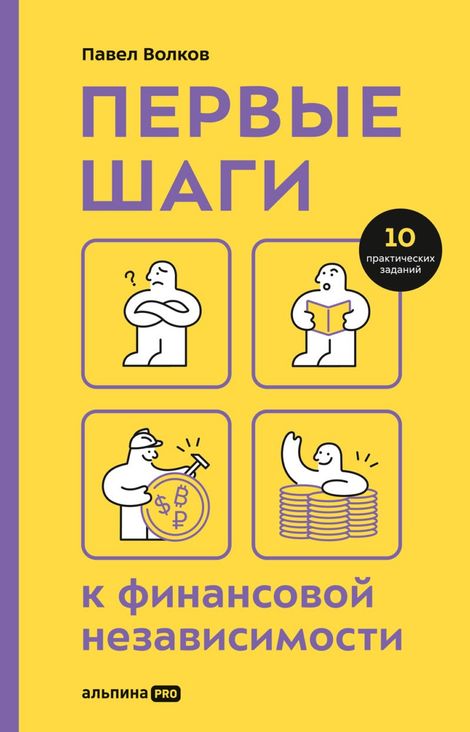 Книга «Первые шаги к финансовой независимости – Павел Волков»