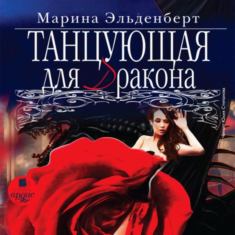 Аудиокнига «Танцующая для дракона – Марина Эльденберт»