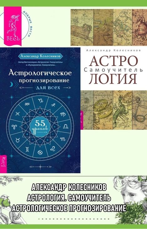 Книга «Астрологическое прогнозирование для всех. 55 уроков. Астрология. Самоучитель – Александр Колесников»